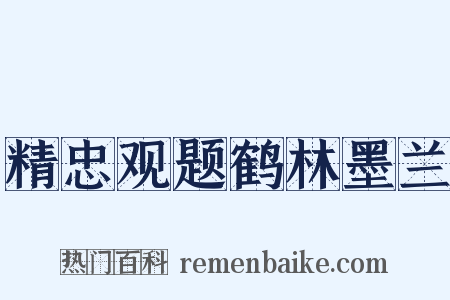 精忠观题鹤林墨兰是什么意思的图片